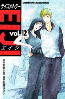 Manga - Manhwa - Psychometrer Eiji jp Vol.12