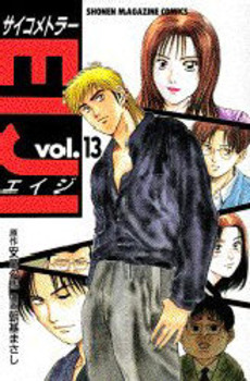 Manga - Manhwa - Psychometrer Eiji jp Vol.13