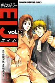 Manga - Manhwa - Psychometrer Eiji jp Vol.14