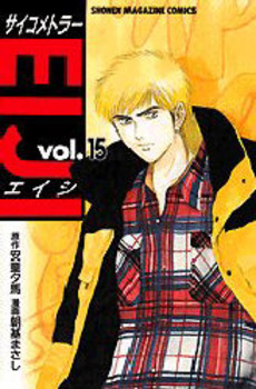 Manga - Manhwa - Psychometrer Eiji jp Vol.15