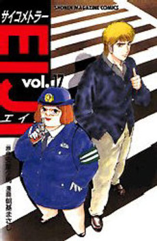 Manga - Manhwa - Psychometrer Eiji jp Vol.17