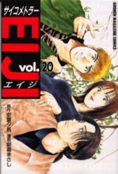 Manga - Manhwa - Psychometrer Eiji jp Vol.20