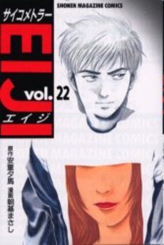 Manga - Manhwa - Psychometrer Eiji jp Vol.22