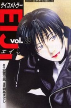 Manga - Manhwa - Psychometrer Eiji jp Vol.23