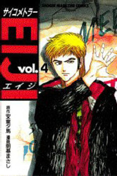 Manga - Manhwa - Psychometrer Eiji jp Vol.4