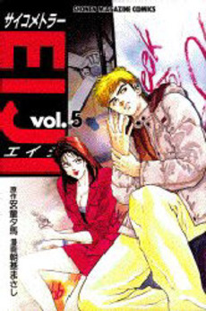 Manga - Manhwa - Psychometrer Eiji jp Vol.5