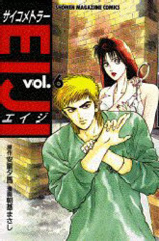 Manga - Manhwa - Psychometrer Eiji jp Vol.6