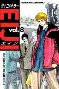 Manga - Manhwa - Psychometrer Eiji jp Vol.8