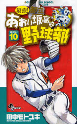 Manga - Manhwa - Saikyou! Toritsu Aoizaka Koukou Yakyuubu jp Vol.10