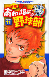 Manga - Manhwa - Saikyou! Toritsu Aoizaka Koukou Yakyuubu jp Vol.11