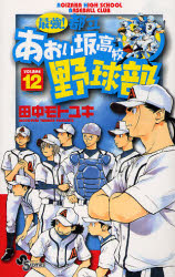 Manga - Manhwa - Saikyou! Toritsu Aoizaka Koukou Yakyuubu jp Vol.12