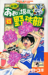 Manga - Manhwa - Saikyou! Toritsu Aoizaka Koukou Yakyuubu jp Vol.13