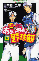 Manga - Manhwa - Saikyou! Toritsu Aoizaka Koukou Yakyuubu jp Vol.14