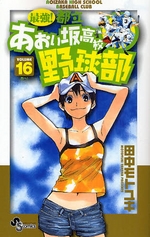 Manga - Manhwa - Saikyou! Toritsu Aoizaka Koukou Yakyuubu jp Vol.16