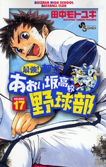 Manga - Manhwa - Saikyou! Toritsu Aoizaka Koukou Yakyuubu jp Vol.17