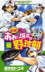 Manga - Manhwa - Saikyou! Toritsu Aoizaka Koukou Yakyuubu jp Vol.18