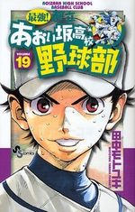 Manga - Manhwa - Saikyou! Toritsu Aoizaka Koukou Yakyuubu jp Vol.19