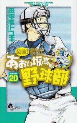 Manga - Manhwa - Saikyou! Toritsu Aoizaka Koukou Yakyuubu jp Vol.20