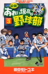 Manga - Manhwa - Saikyou! Toritsu Aoizaka Koukou Yakyuubu jp Vol.3
