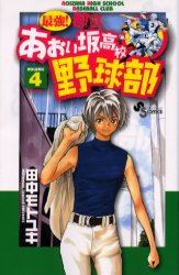 Manga - Manhwa - Saikyou! Toritsu Aoizaka Koukou Yakyuubu jp Vol.4
