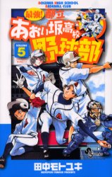 Manga - Manhwa - Saikyou! Toritsu Aoizaka Koukou Yakyuubu jp Vol.5