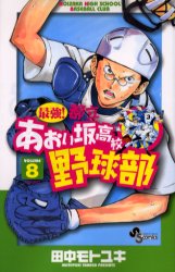 Manga - Manhwa - Saikyou! Toritsu Aoizaka Koukou Yakyuubu jp Vol.8