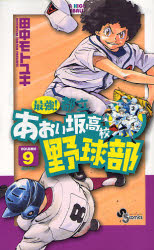 Manga - Manhwa - Saikyou! Toritsu Aoizaka Koukou Yakyuubu jp Vol.9