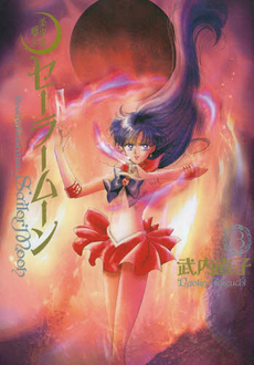 Manga - Manhwa - Bishoujo Senshi Sailor Moon - nouvelle edition deluxe jp Vol.3