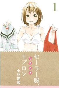 Manga - Manhwa - Sailor fuku, toki doki apron jp Vol.1
