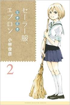 Manga - Manhwa - Sailor fuku, toki doki apron jp Vol.2