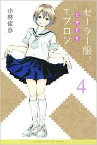 Manga - Manhwa - Sailor fuku, toki doki apron jp Vol.4