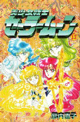 Manga - Manhwa - Bishoujo Senshi Sailor Moon jp Vol.13