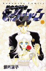 Manga - Manhwa - Bishoujo Senshi Sailor Moon jp Vol.15