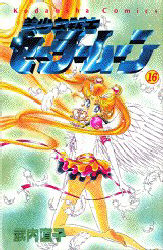 Manga - Manhwa - Bishoujo Senshi Sailor Moon jp Vol.16