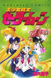 Manga - Manhwa - Bishoujo Senshi Sailor Moon jp Vol.3