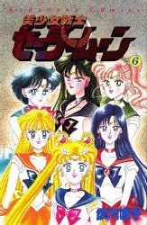 Manga - Manhwa - Bishoujo Senshi Sailor Moon jp Vol.6