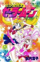 Manga - Manhwa - Bishoujo Senshi Sailor Moon jp Vol.7