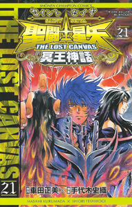 Manga - Manhwa - Saint Seiya - The Lost Canvas jp Vol.21