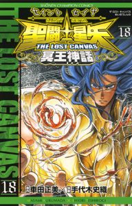 Manga - Manhwa - Saint Seiya - The Lost Canvas jp Vol.18