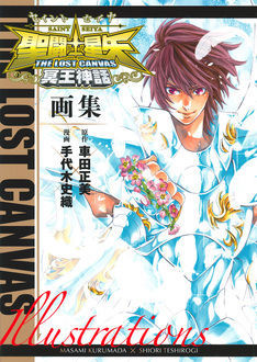 Mangas - Saint Seiya - The Lost Canvas Gaiden - Illustrations jp Vol.0