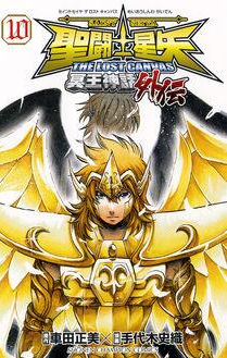 Manga - Manhwa - Saint Seiya - The Lost Canvas Gaiden jp Vol.10