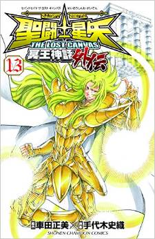 Manga - Manhwa - Saint Seiya - The Lost Canvas Gaiden jp Vol.13
