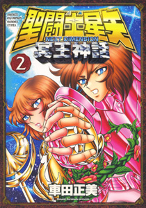 Manga - Manhwa - Saint Seiya Next Dimension - Myth Of Hades jp Vol.2