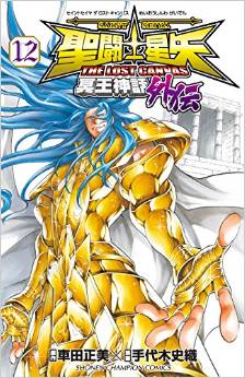 Manga - Manhwa - Saint Seiya - The Lost Canvas Gaiden jp Vol.12