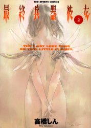 Manga - Manhwa - Saishuu Heiki Kanojo - Saikano jp Vol.2