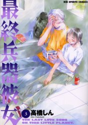 Manga - Manhwa - Saishuu Heiki Kanojo - Saikano jp Vol.3