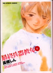 Manga - Manhwa - Saishuu Heiki Kanojo - Saikano jp Vol.6