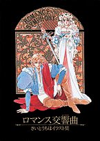 Mangas - Chiho Saitô - Artbook - Romance Symphony jp Vol.0