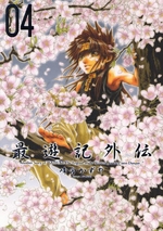 Manga - Manhwa - Saiyûki Gaiden jp Vol.4