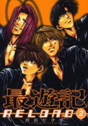 Manga - Manhwa - Saiyûki Reload jp Vol.2